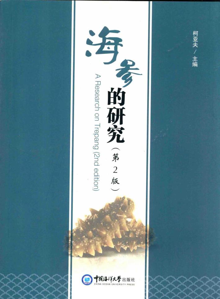海参的研究  第2版 封面