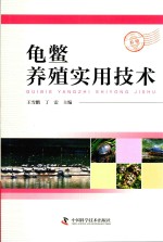 龟鳖养殖实用技术 封面