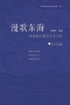 漫歌东海 话说浙江海洋音乐文化 封面