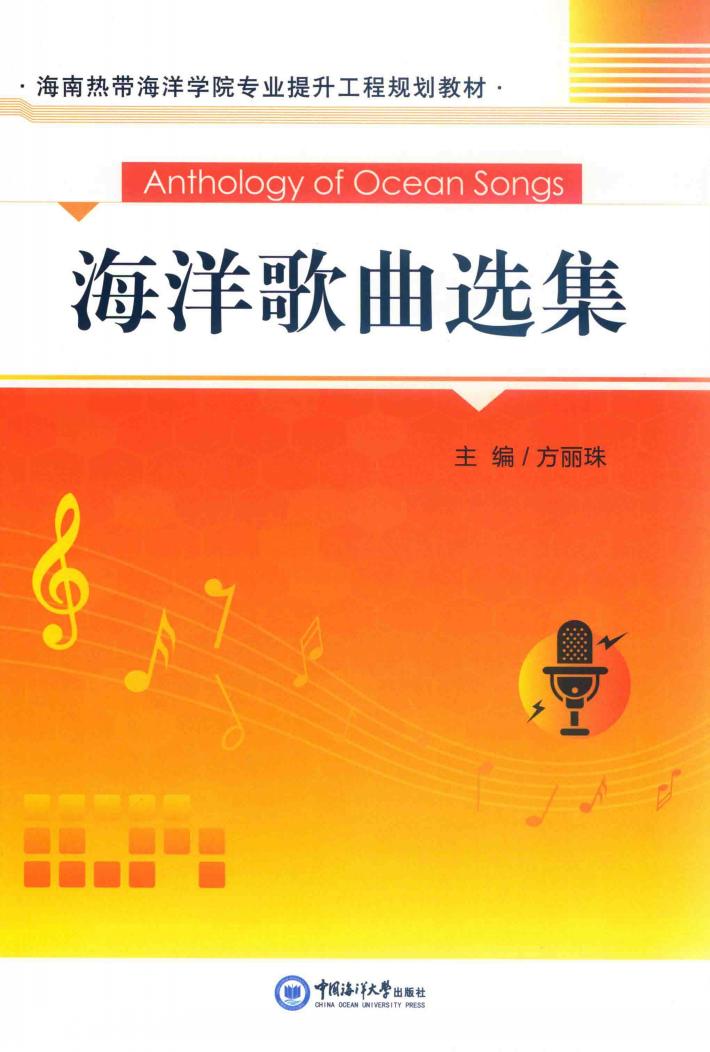 海洋歌曲选集 封面
