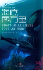 海底两万里 封面