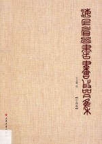 海上眉公书画作品集  小品卷 封面