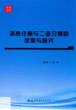 语言迁移与二语习得的反思与研究 电子书封面