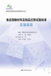 食品接触材料及制品迁移试验标准实施指南 封面