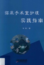 临床手术室  护理实践指南 封面