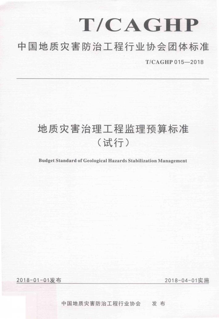 地质灾害治理工程监理预算标准  试行 封面