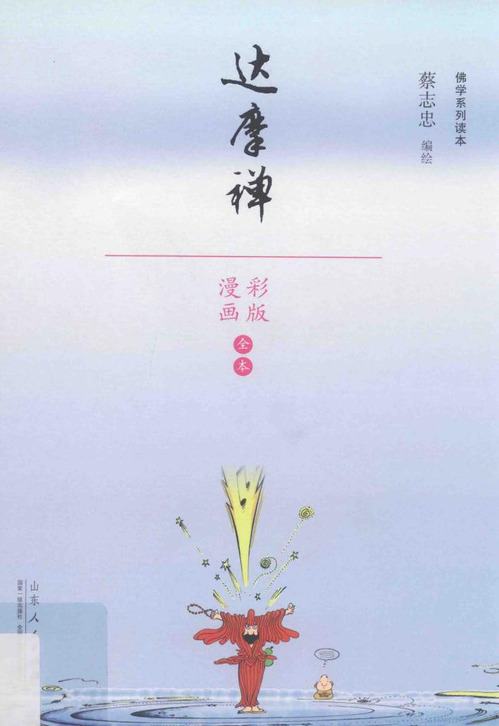 达摩禅  漫画彩版全本 封面
