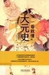 一看就懂的大元史  修订版 封面