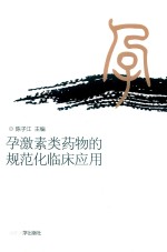 孕激素类药物的规范化临床应用 封面