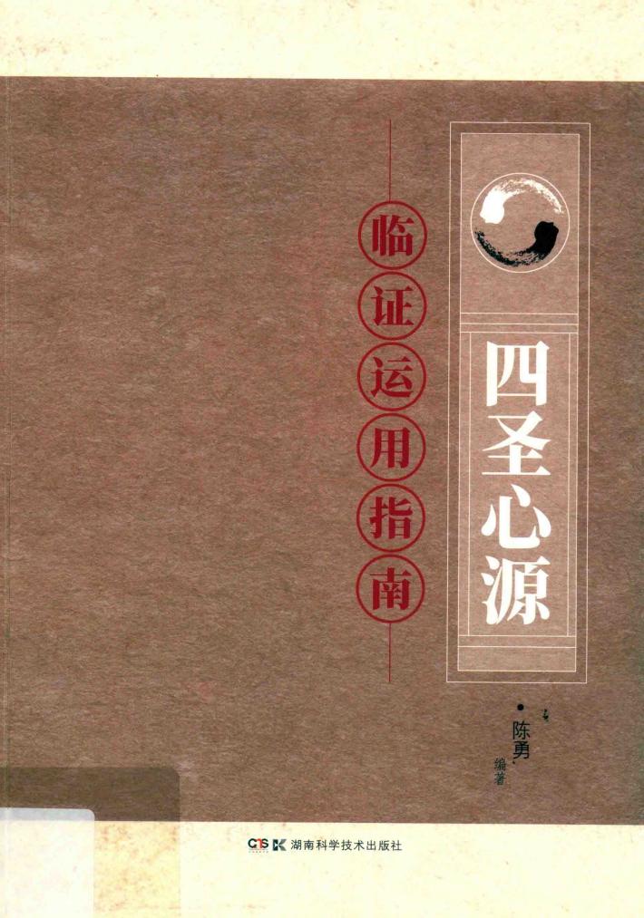 四圣心源  临证运用指南 封面