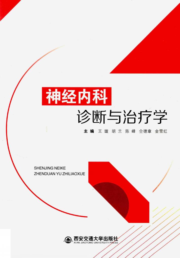 神经内科诊断与治疗学 封面