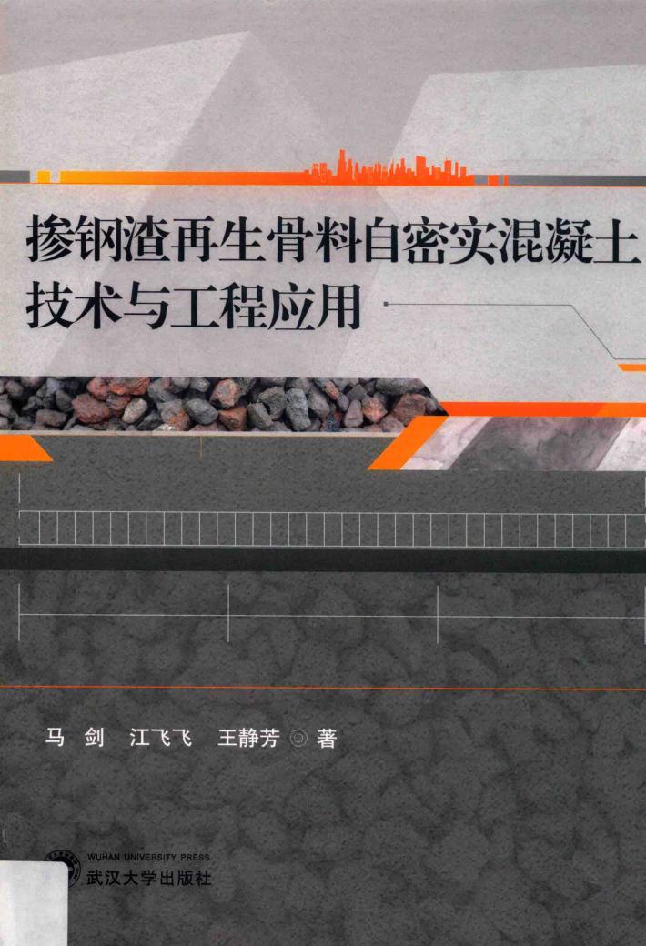 掺钢渣再生骨料自密实混凝土技术与工程应用 封面