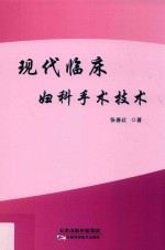 现代临床妇科手术技术 封面