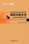 编辑出版实务  由传统出版到数字出版 封面