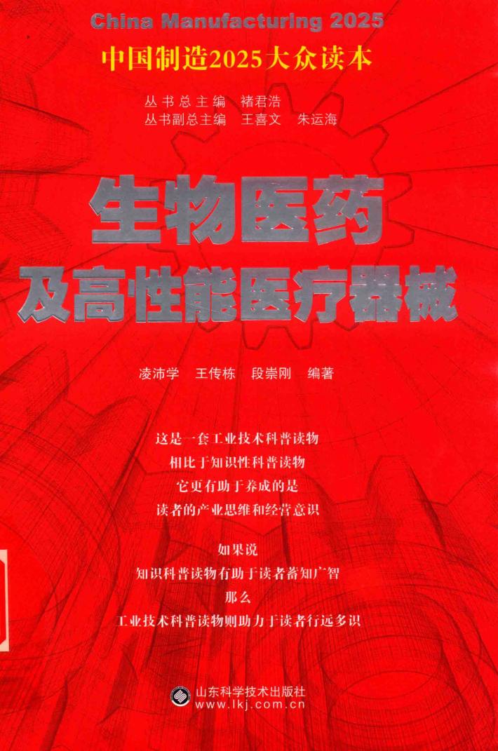 生物医药及高性能医疗器械  中国制造2025大众读本 封面