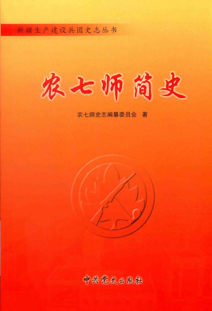 农七师简史 封面
