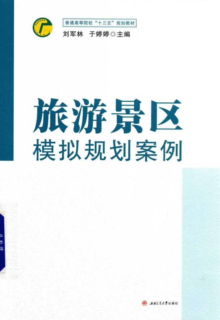 旅游景区模拟规划案例 封面