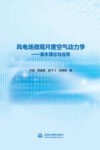 风电场微观尺度空气动力学  基本理论与应用 封面