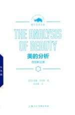 美的分析  荷加斯论美 封面