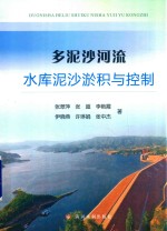 多泥沙河流水库泥沙淤积与控制 封面