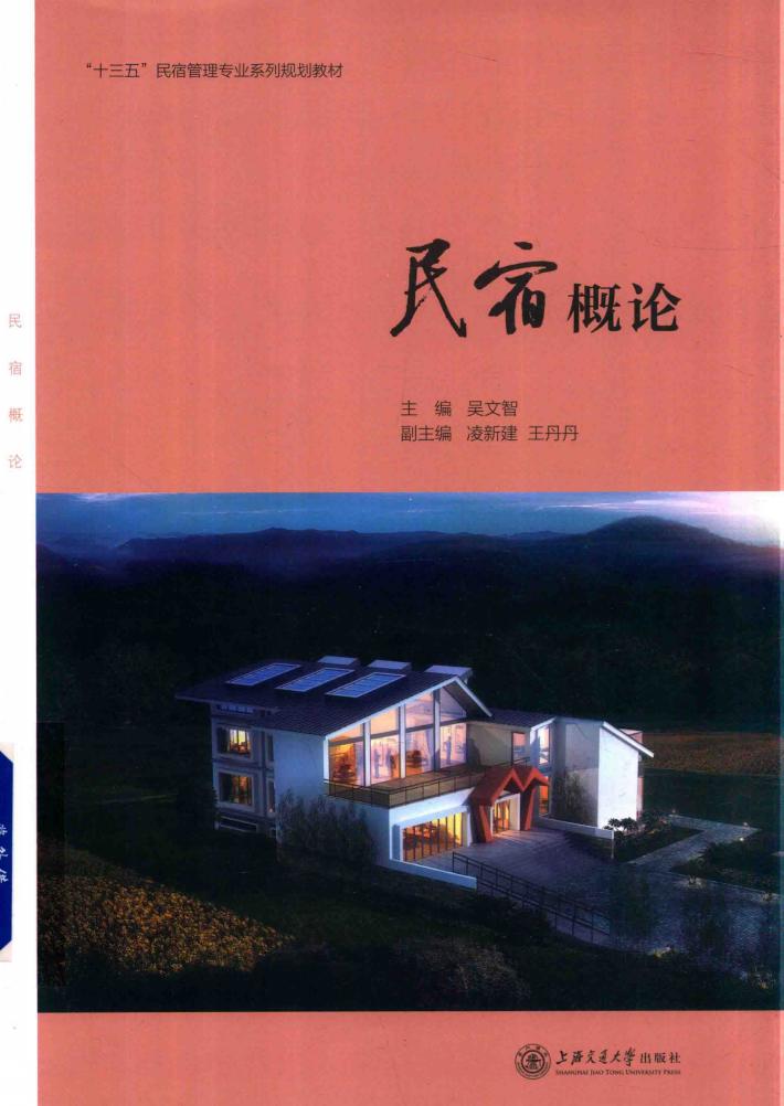 民宿概论 封面