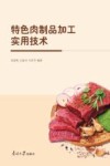 特色肉制品加工实用技术 封面