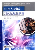 中医与西医 对抗过敏性疾病 封面