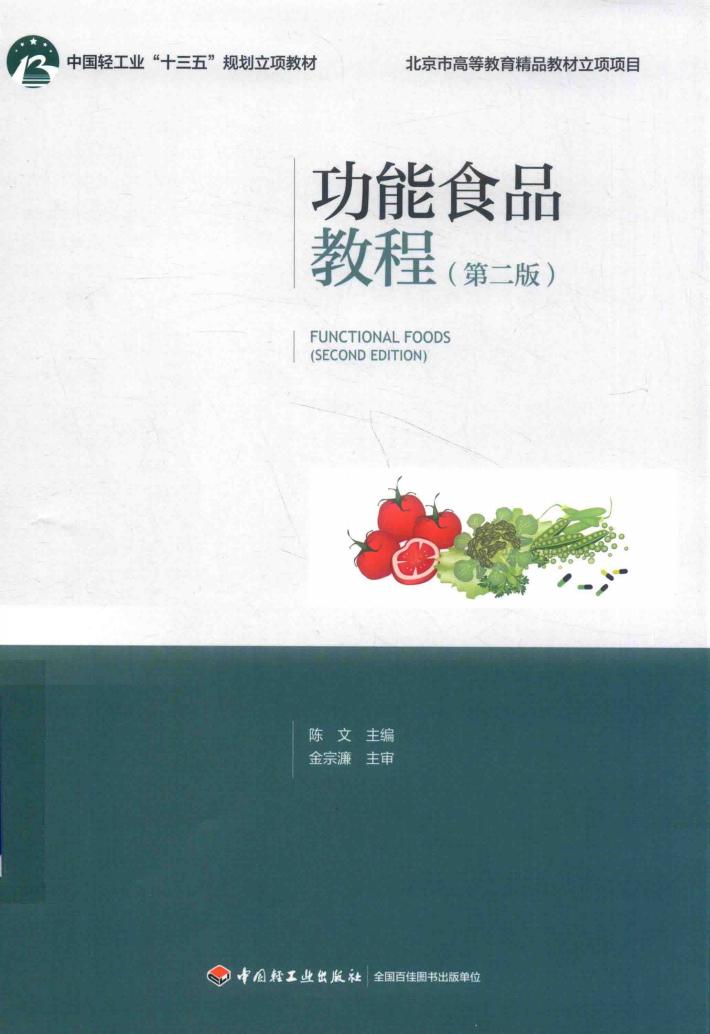 功能食品教程 封面
