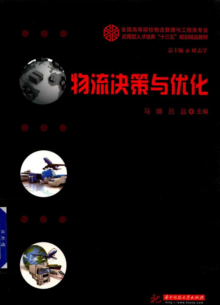 物流决策与优化 封面