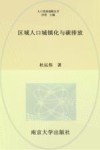 区域人口城镇化与碳排放 封面