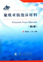 聚酰亚胺泡沫材料 封面