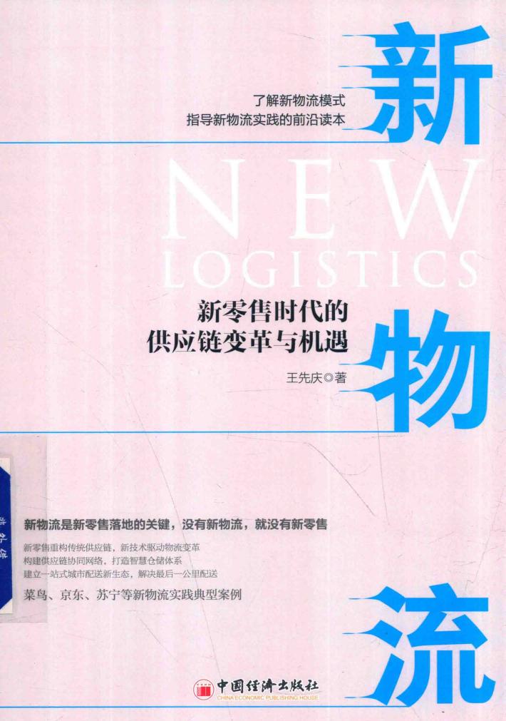 新物流  新零售时代的供应链变革与机遇 封面