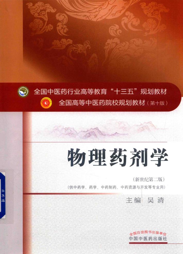 物理药剂学 封面