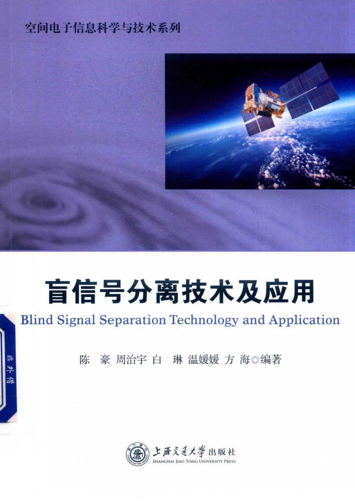 盲信号分离技术及应用 封面