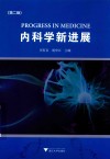 内科学新进展 封面