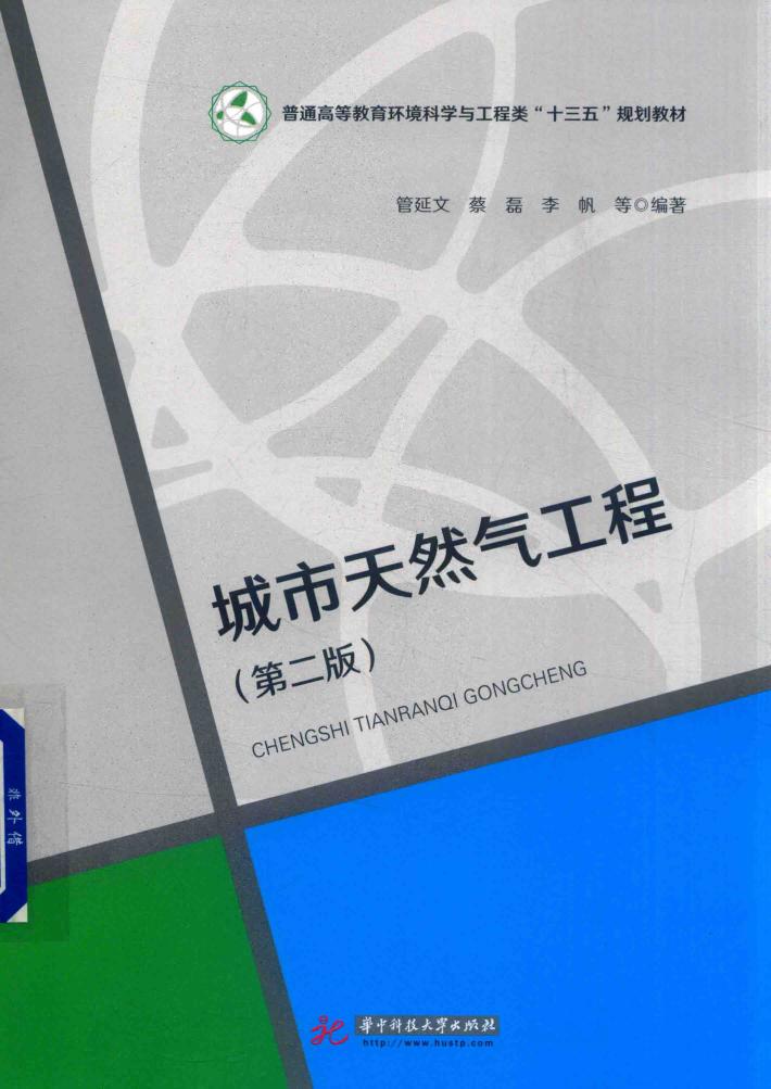 城市天然气工程 第2版 封面