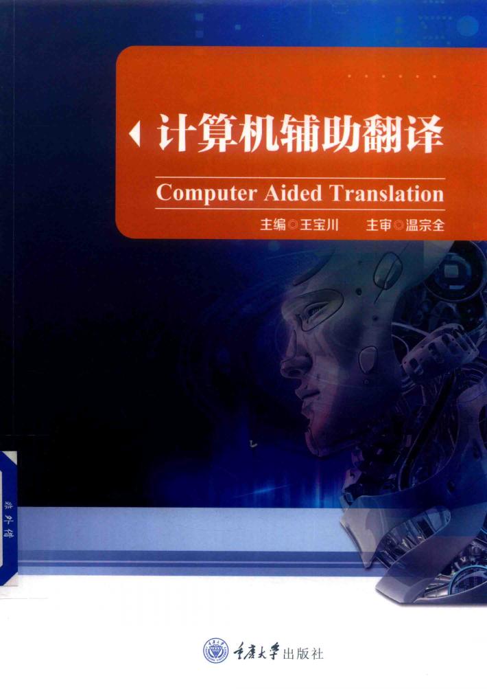 计算机辅助翻译 封面