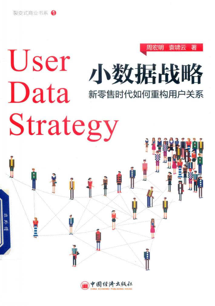 小数据战略  新零售时代如何重构用户关系 封面