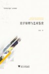 美学原理与艺术鉴赏 封面
