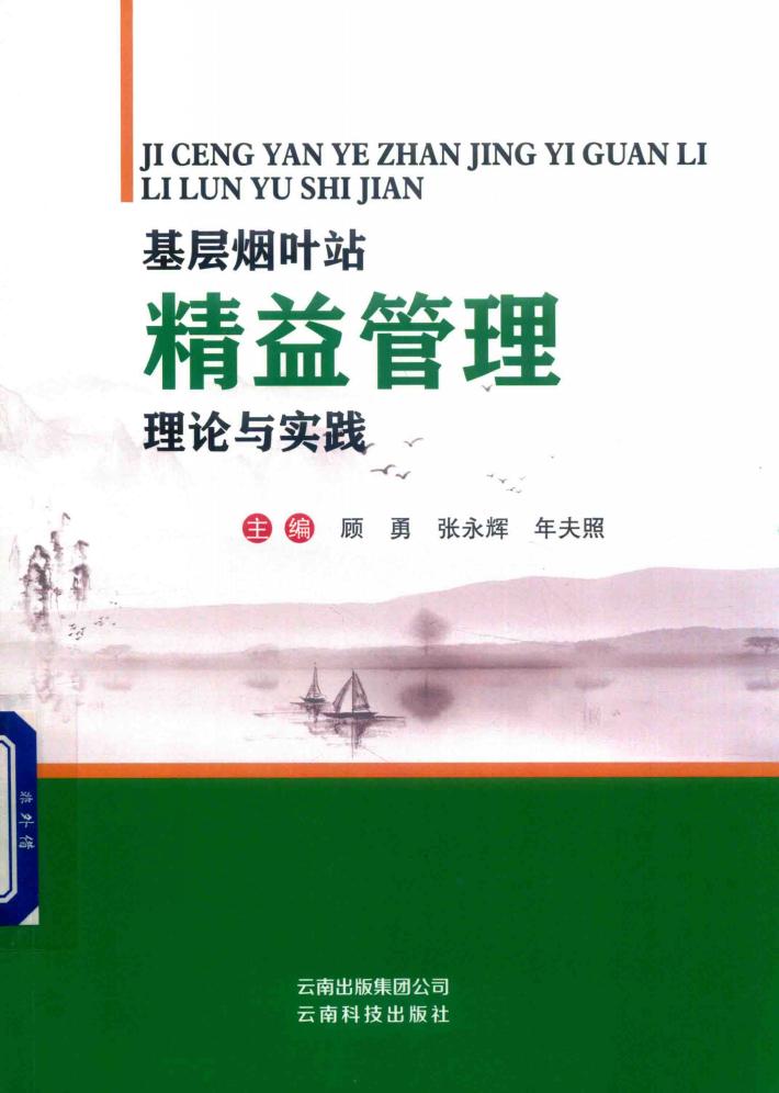 基层烟叶站精益管理理论与实践 封面