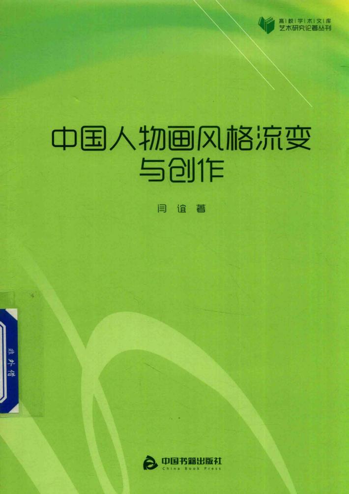 中国人物画风格流变与创作 封面