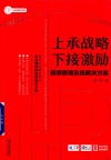 HR从助理到总监系列丛书  上承战略  下接激励  薪酬管理系统解决方案 封面