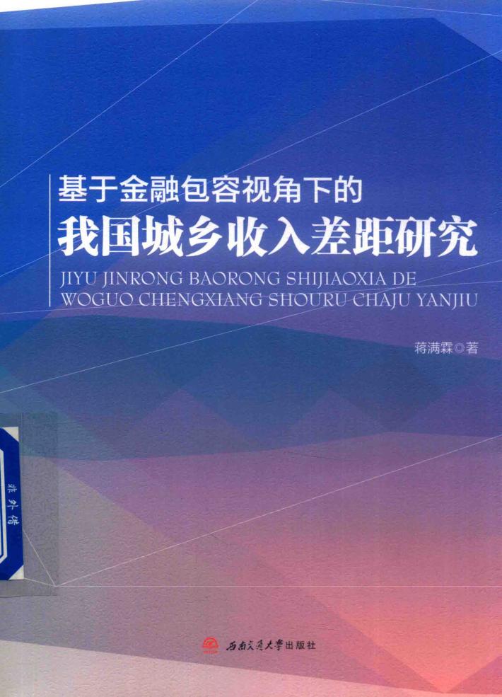 基于金融包容视角下的我国城乡收入差距研究 封面