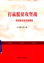 打赢脱贫攻坚战  帮扶脱贫攻坚案例选 封面