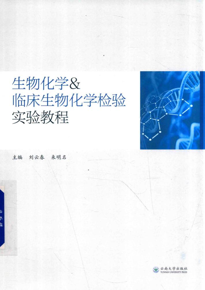 生物化学 临床生物化学检验实验教程 封面