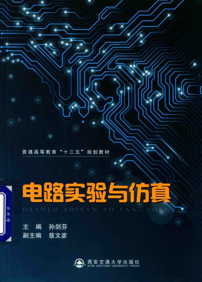 电路实验与仿真 封面