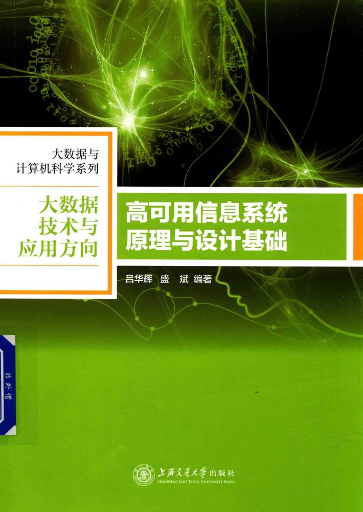 高可用信息系统原理与设计基础 封面