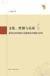 文化、性别与认同 质性社会学视角下的陕西农村调查与思考 封面