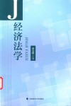 经济法学 封面