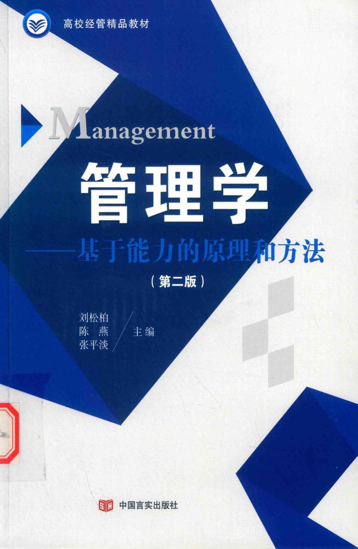 管理学  基于能力的原理和方法  第2版 封面
